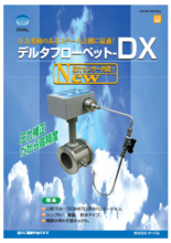 飽和蒸気用 デルタフローペットDX カタログ