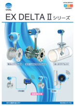 渦流量計 EXデルタ II カタログ