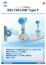 渦流量計  DELTAFLOW Type F