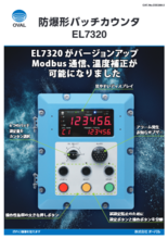 防爆形バッチカウンタ EL7320