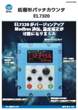 防爆形バッチカウンタ EL7320