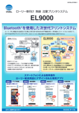 ローリー車向け 無線流量プリンタシステム EL9000