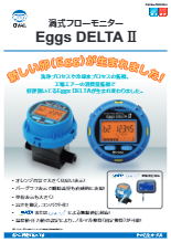 渦流量計 Eggs DELTA II