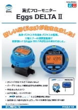 渦流量計 Eggs DELTA II