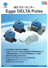 渦流量計 Eggs DELTA Pulse