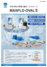 熱式質量流量計・コントローラ(気体用) MASFLO-OVALⅡ