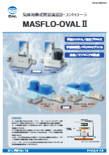 熱式質量流量計・コントローラ(気体用) MASFLO-OVALⅡ