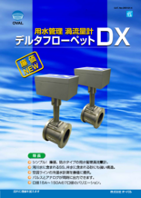 用水管理渦流量計 デルタフローペットDX