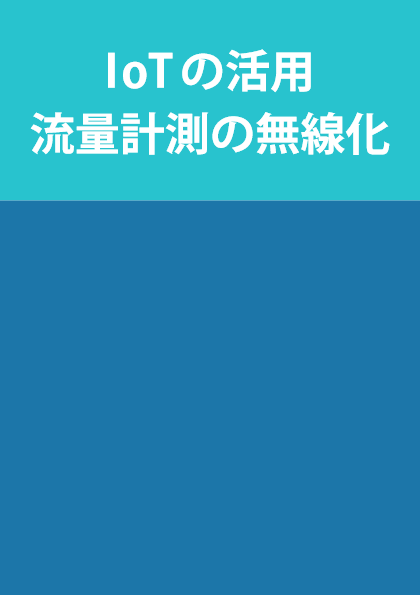 IoTの活用 流量計測の無線化