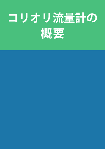 コリオリ流量計の概要