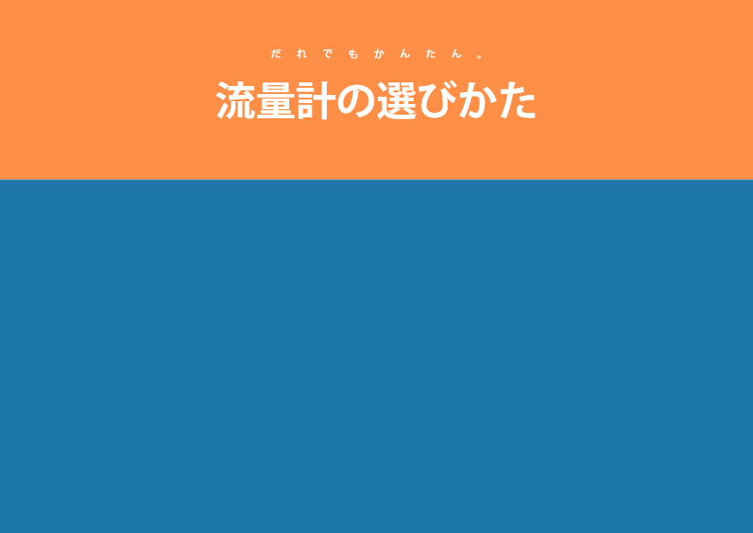 だれでもかんたん。流量計の選びかた