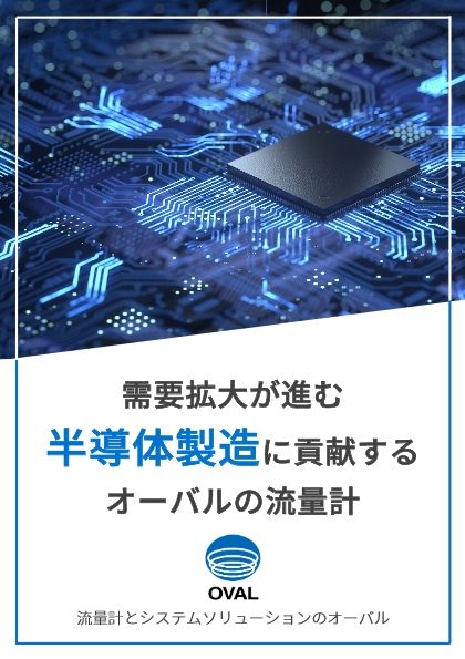 需要拡大が進む半導体製造に貢献するオーバルの流量計