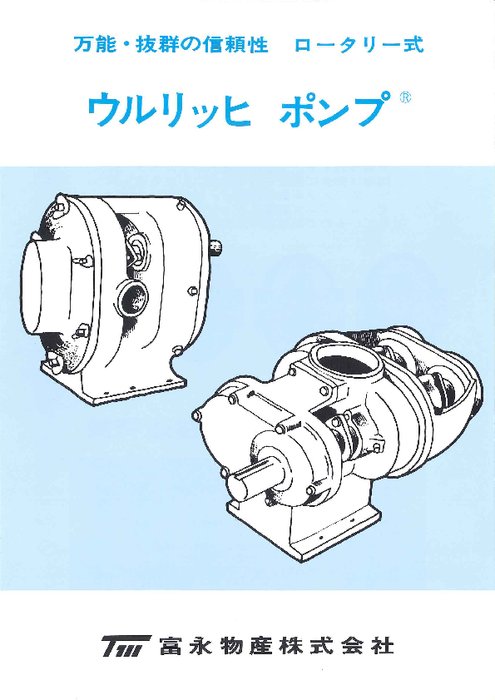 工業用／セミサニタリー型ポンプ ウルリッヒポンプ