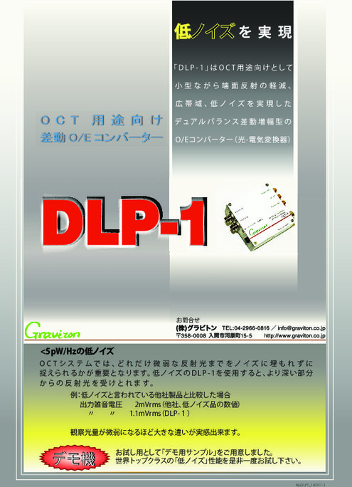 OCT用途向け差動O／Eコンバータ DLP-1
