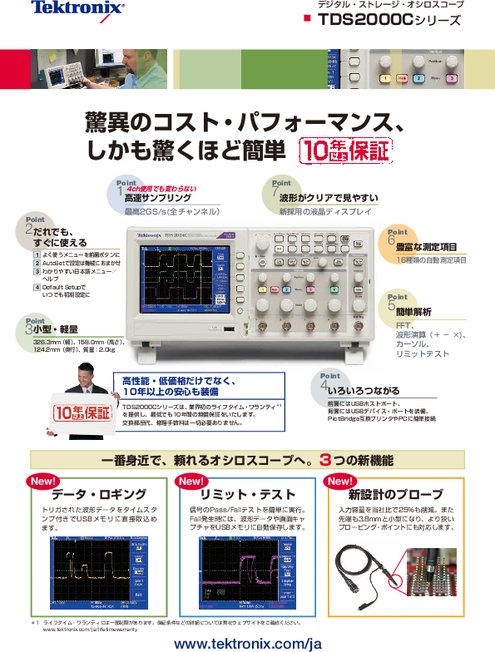 デジタル・オシロスコープ TDS2000C／1000B、TPS2000シリーズ