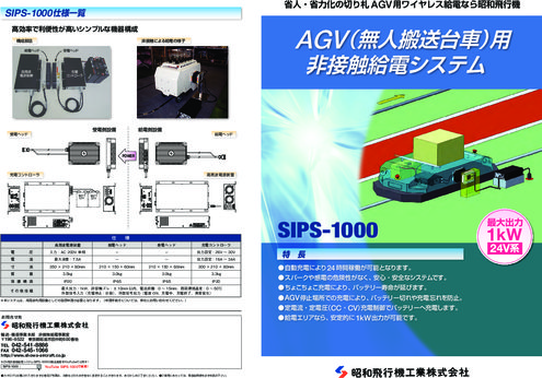 AGV（無人搬送台車）用非接触給電システム SIPS-1000
