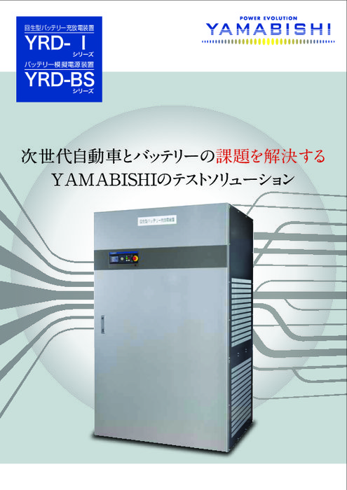 バッテリ充放電・模擬電源装置【YRD-I/BS】カタログ