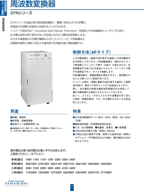 周波数変換器【SYNシリーズ】カタログ