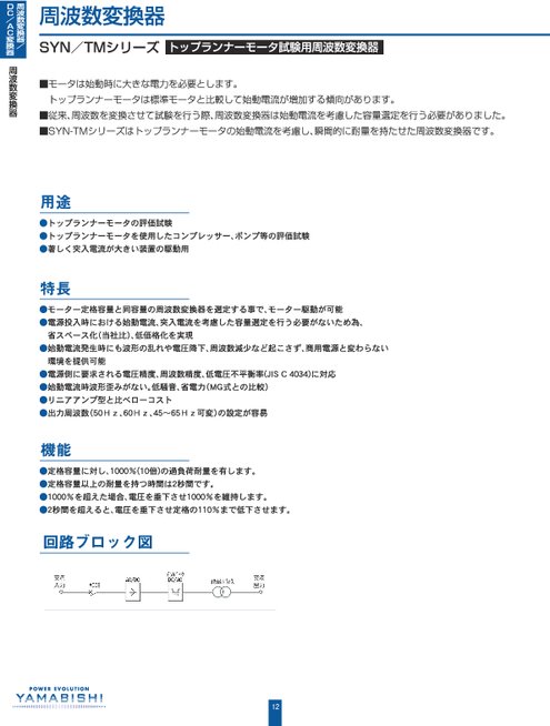 トップランナーモータ起動試験用周波数変換器【SYN/TMシリーズ】カタログ