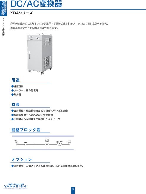 DC/ACインバータ【YDAシリーズ】カタログ