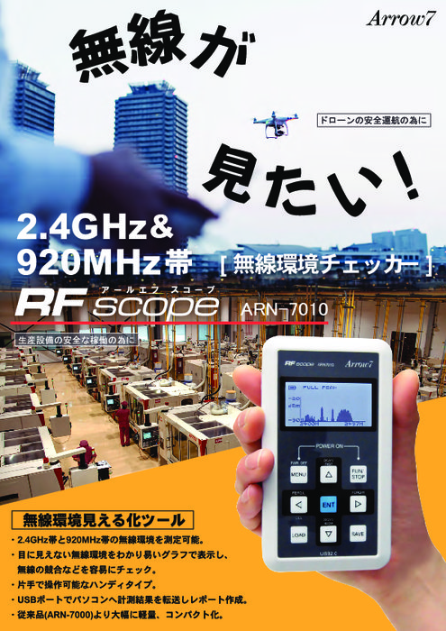 無線環境チェッカー RF SCOPE ARN-7010