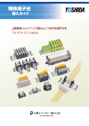 特殊端子台導入ガイド