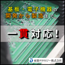 EMS 基板設計・製造受託サービス