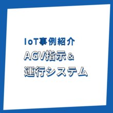 AGV指示／運行システム