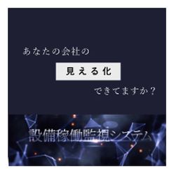 見える化パッケージソフトウェア 設備稼働監視システム