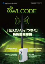 長距離無線機 OWLCODE