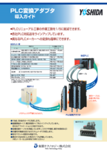 PLC変換アダプタ