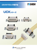 コネクタブロック端子台 UCKシリーズ