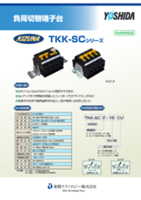 負荷切替端子台 TKK-SCシリーズ