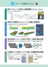 量子コンピューターを用いたシミュレーション