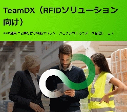 データマネジメントプラットフォーム TeamDX(RFIDソリューション向け)