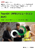 TeamDX(RFIDソリューション向け)