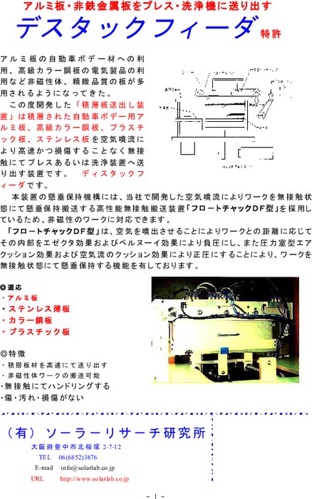 積層板送出し装置 デスタックフィーダ