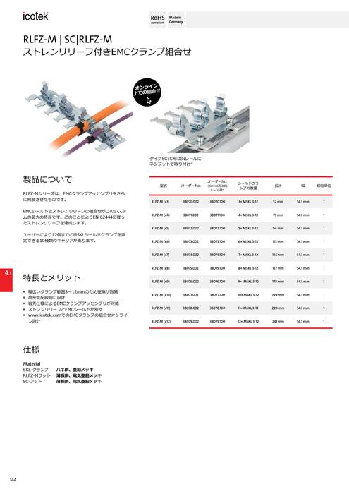 EMCクランプアッセンブリ RLFZ-Mシリーズ