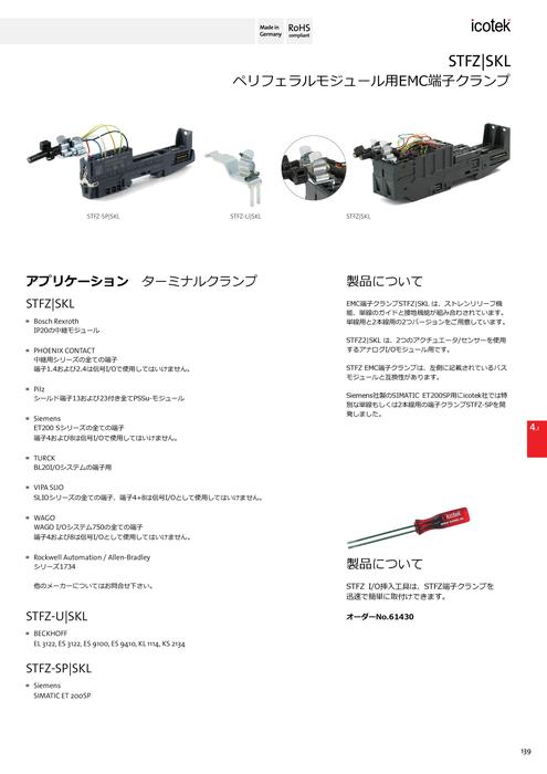 EMC端子クランプ STFZ-SP／SKL