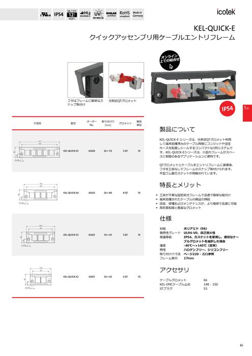 分割形ケーブルエントリフレーム KEL-QUICK-E5