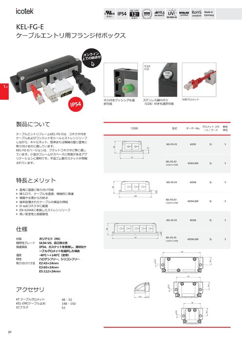 フランジ付き・分割式ケーブルエントリボックス KEL-FG-E5