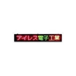 屋外用LED文字表示器 メッセージランド OGシリーズ