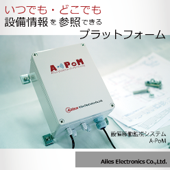 クラウド型 設備稼働監視システム A-PoM