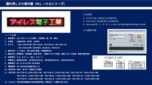 屋外用ＬＥＤ表示器(ＭＬ－ＯＧシリ－ズ)