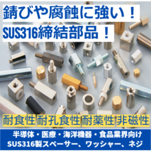 半導体・医療・海洋機器・食品業界向け SUS316 スペーサー／ワッシャー／ネジ