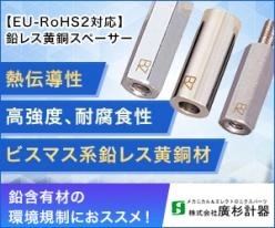 鉛レス黄銅スペーサー