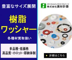 樹脂・金属・ゴム・セラミックス製ワッシャー