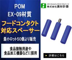 フードコンタクト対応スペーサー POM EX-09