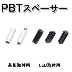 LED取付け用／基板取付け用PBTスペーサー