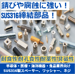 半導体・医療・海洋機器・食品業界向け SUS316製スペーサー／ネジ／ワッシャー